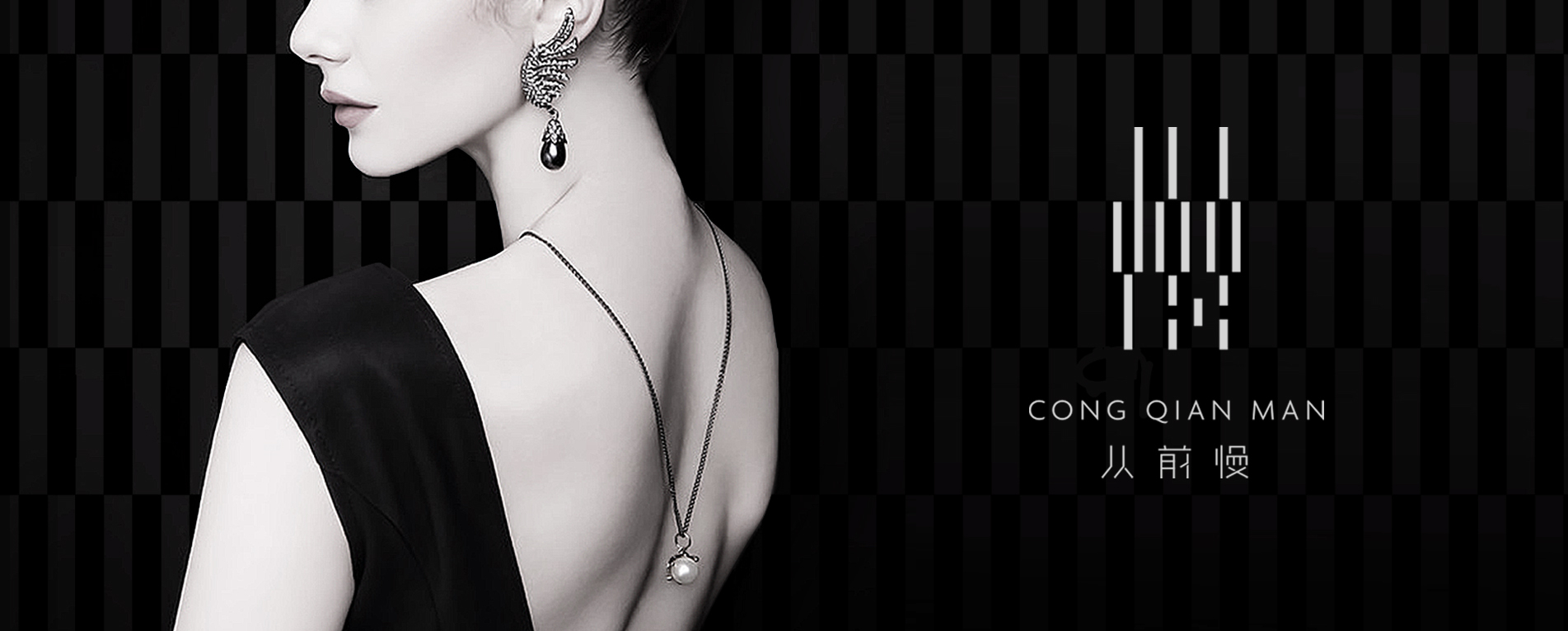 從前慢高端飾品