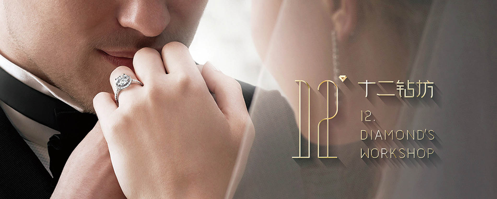 十二鉆坊婚戒定制中心