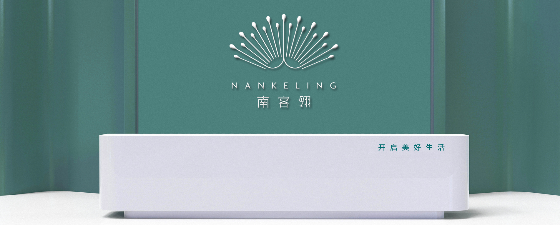 南客翎跨境美妝集合品牌