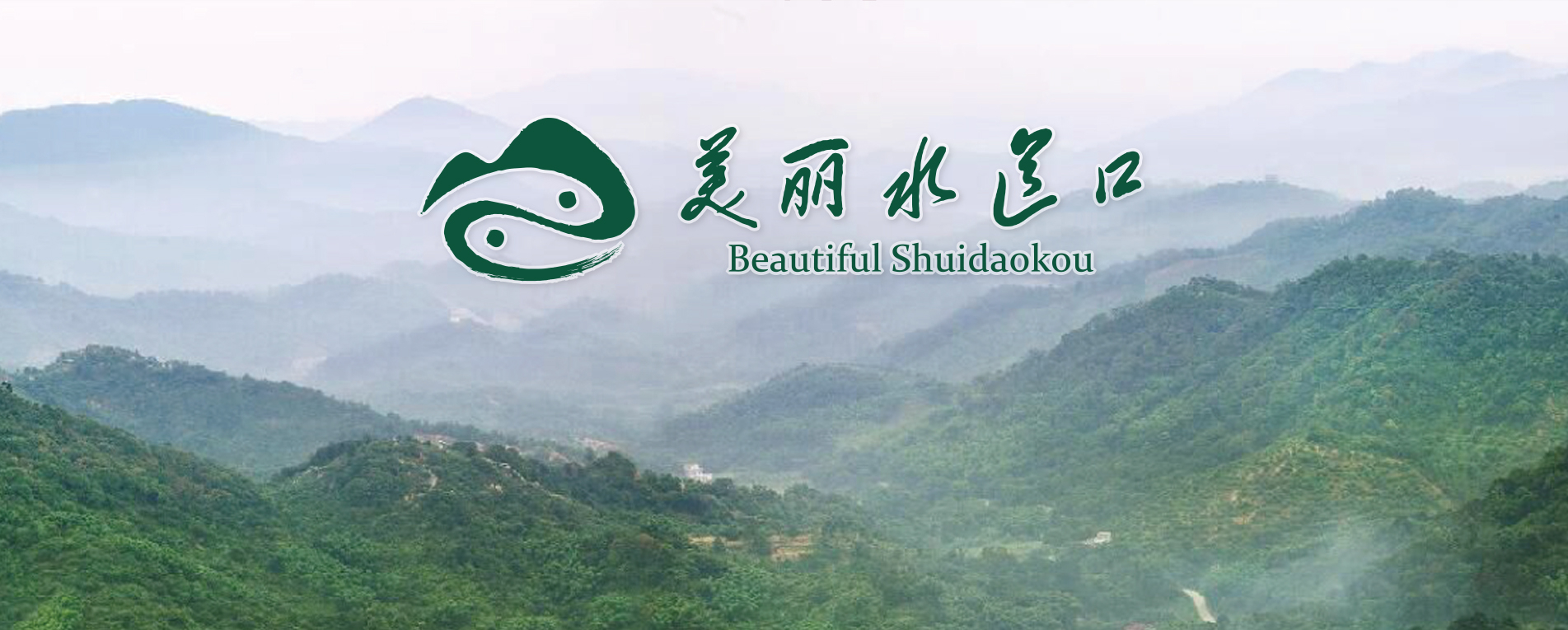 美麗鄉村水道口