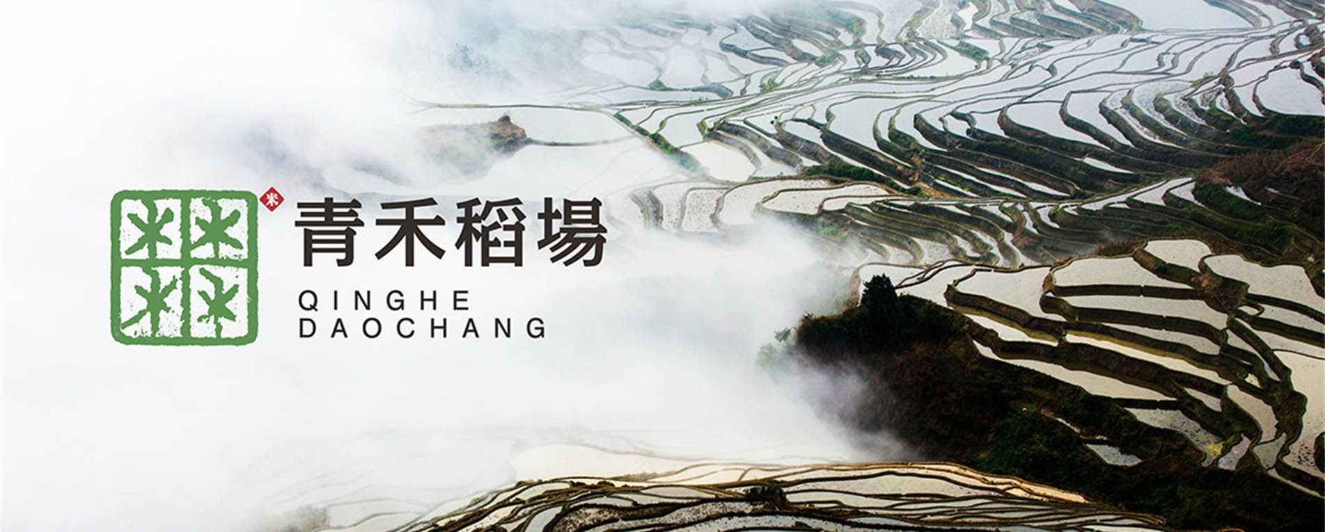 山信集團/青禾稻場