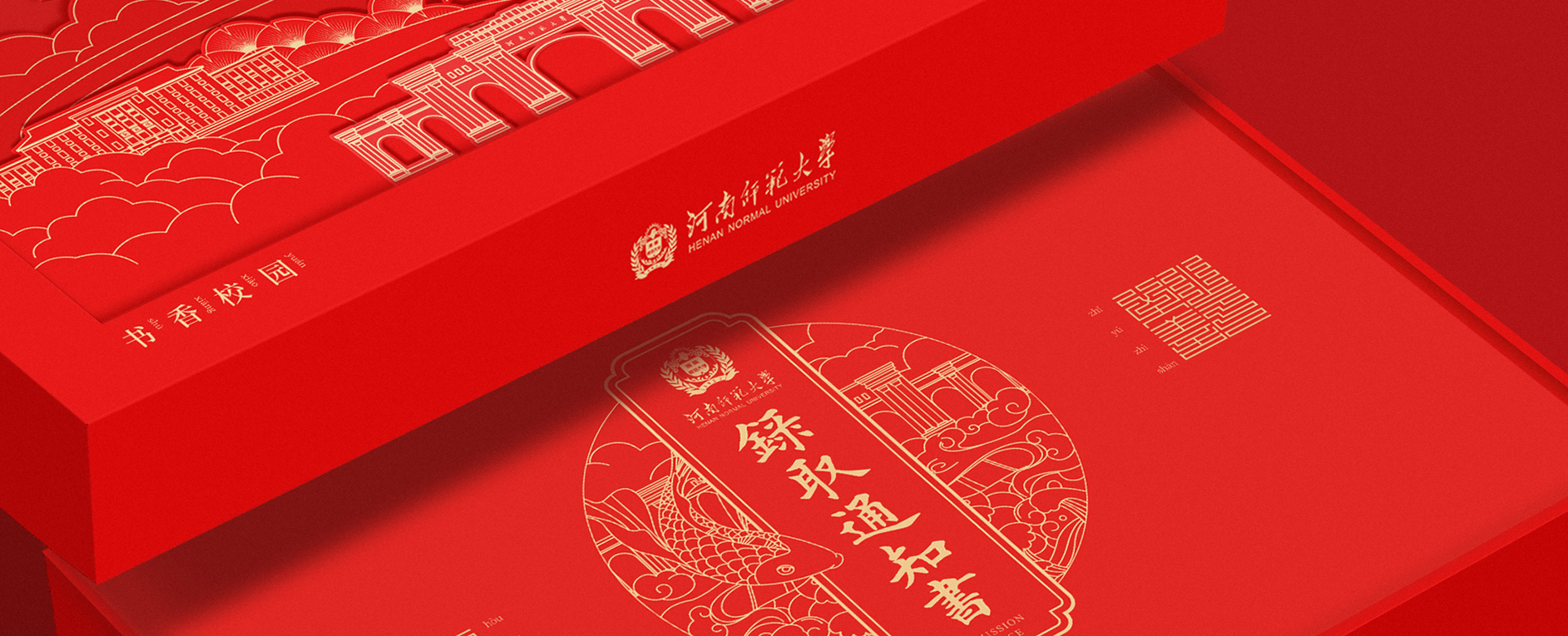 河南師范大學2022年錄取通知書設計