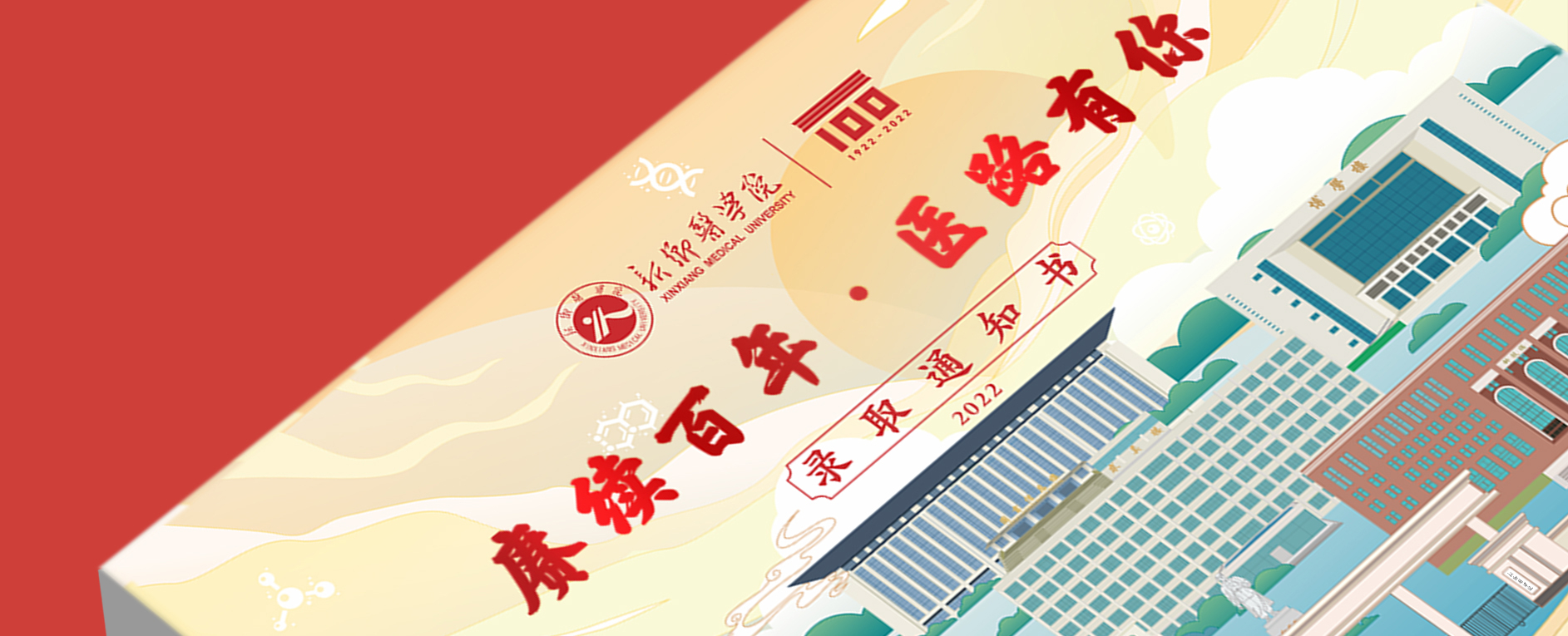 新鄉(xiāng)醫(yī)學(xué)院2022年錄取通知書設(shè)計(jì)