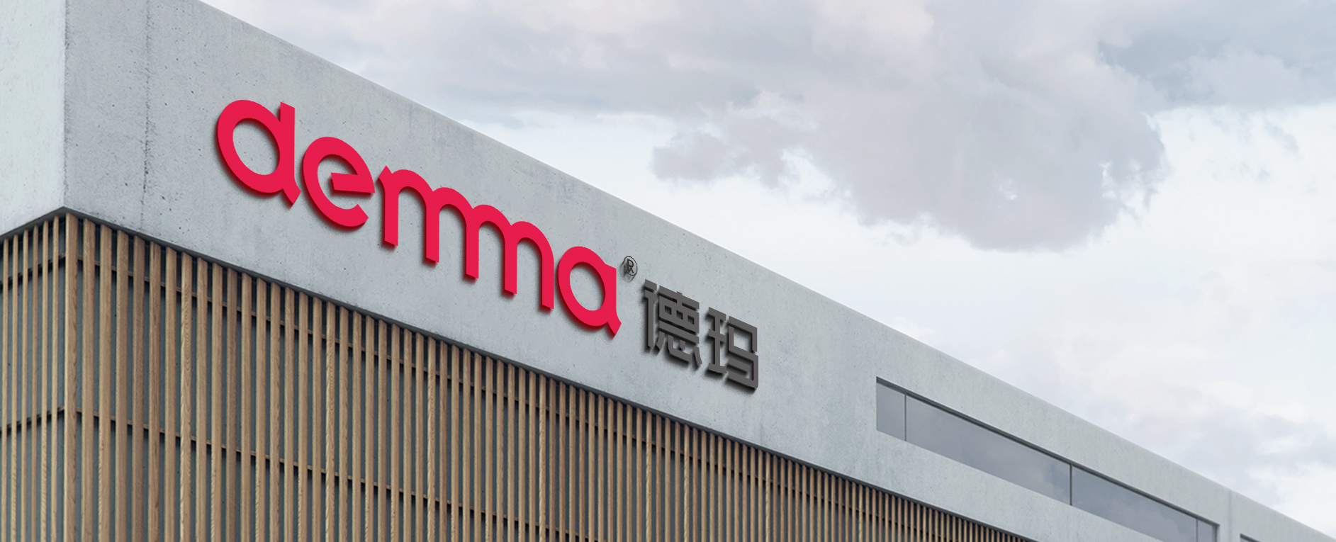 德瑪電氣有限公司